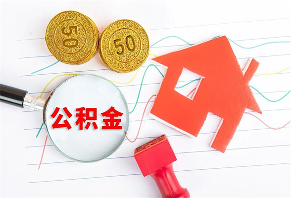 沧州离职后可以取公积金吗（离职后能取住房公积金吗）