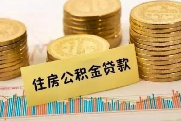 沧州离职了取住房公积金（离职了住房公积金提取）