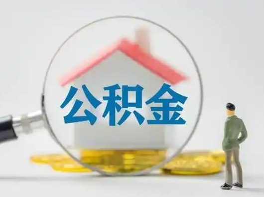 沧州离职后可以取公积金吗（离职后能取住房公积金吗）